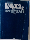 LaTeX2ε美文書作成入門