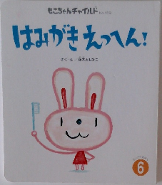 もこちゃんチャイルド No.459　はみがきえっへん!