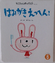 もこちゃんチャイルド No.459　はみがきえっへん!