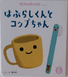 はぶらしくんとコップちゃん