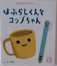 はぶらしくんとコップちゃん