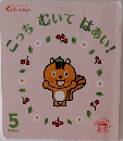 こっち　むいて　はあい!　5