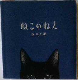ねこのねえ