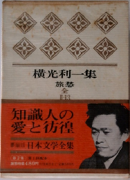 日本文学全集　2　旅愁