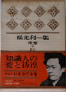 日本文学全集　2　旅愁