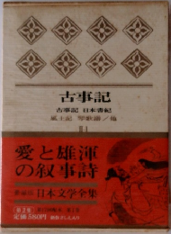 古事記　愛と雄渾の叙事詩