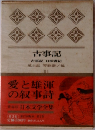 古事記　愛と雄渾の叙事詩
