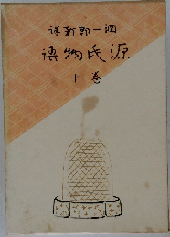 源氏物語 10