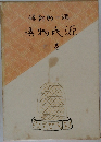 源氏物語 10
