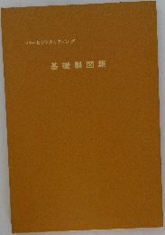 基礎製図集