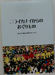 ニライカナイからのおくりもの
