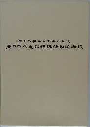 岩手大学創立70周年記念　東日本大震災復興活動記録誌