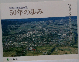 50年の歩み