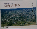 50年の歩み