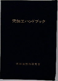 穴加工ハンドブック
