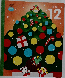 こどもちゃれんじ　はっぶ　2022年12月号