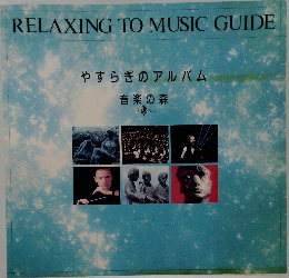やすらぎのアルバム　音楽の森