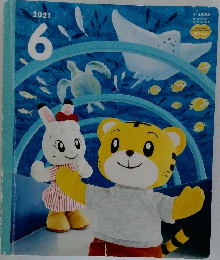 こどもちゃれんじ ぽけっと（２・３才）2021年6月号