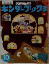 キンダーブック3　平成27年10月号