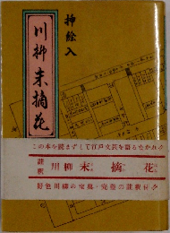 川柳 末摘花