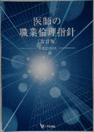 医師の職業倫理指針  [改訂版]  平成20年6月号