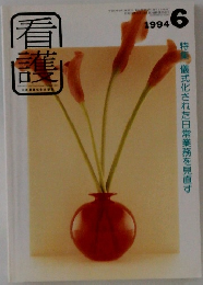 看護　1994年6月号