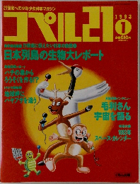 コペル21　1993年1月号