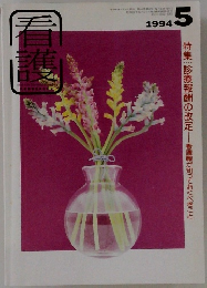 看護　1994年5月号