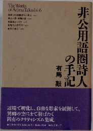 非公用語圈詩人の手記　