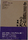 非公用語圈詩人の手記　
