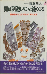 頭は刺激しないと鈍くなる  脳細胞がどんどん動きだす刺激法