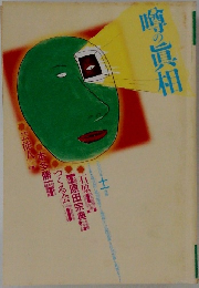 噂の真相
