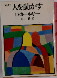 人を動かす