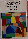 人を動かす