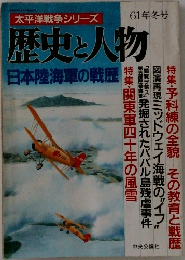 太平洋戦争シリーズ　61年冬号　歴史と人物