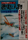 太平洋戦争シリーズ　61年冬号　歴史と人物