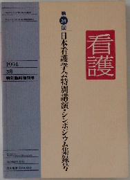 第24回 日本看護学会特別講演・シンポジウム集録号