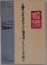 第24回 日本看護学会特別講演・シンポジウム集録号