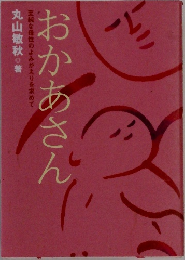 純な母性のよみがえりを求めて  おかあさん