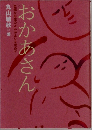 純な母性のよみがえりを求めて  おかあさん