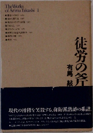徒労の斧