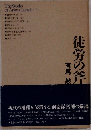 徒労の斧