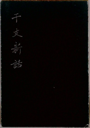 干支新話