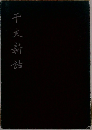 干支新話