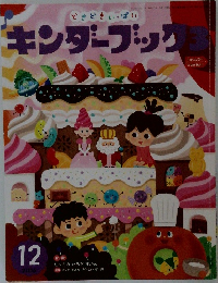 キンダーブック3 　12月号
