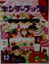 キンダーブック3 　12月号