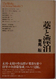 藁と漂泊