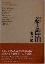 藁と漂泊