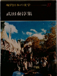 現代日本の文学　37　武田泰淳集