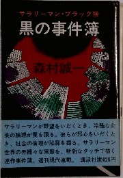サラリーマン・ブラック帳  黒の事件簿